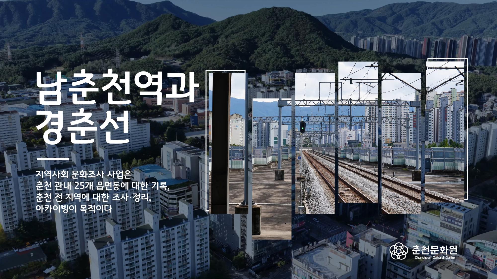 퇴계동 영상 - 남춘천역과 경춘선 이미지