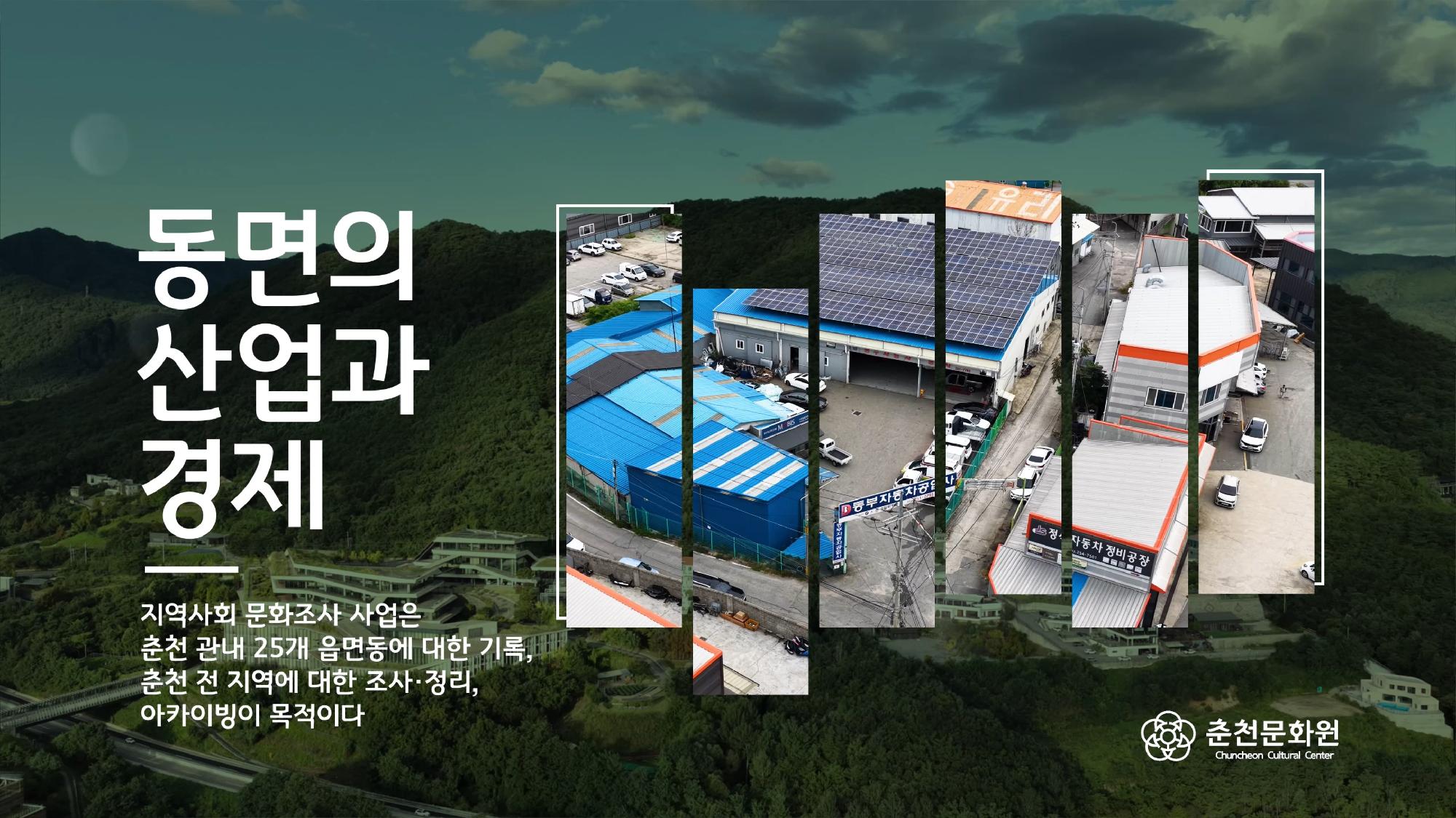 동면 영상 - 동면의 산업과 경제 이미지