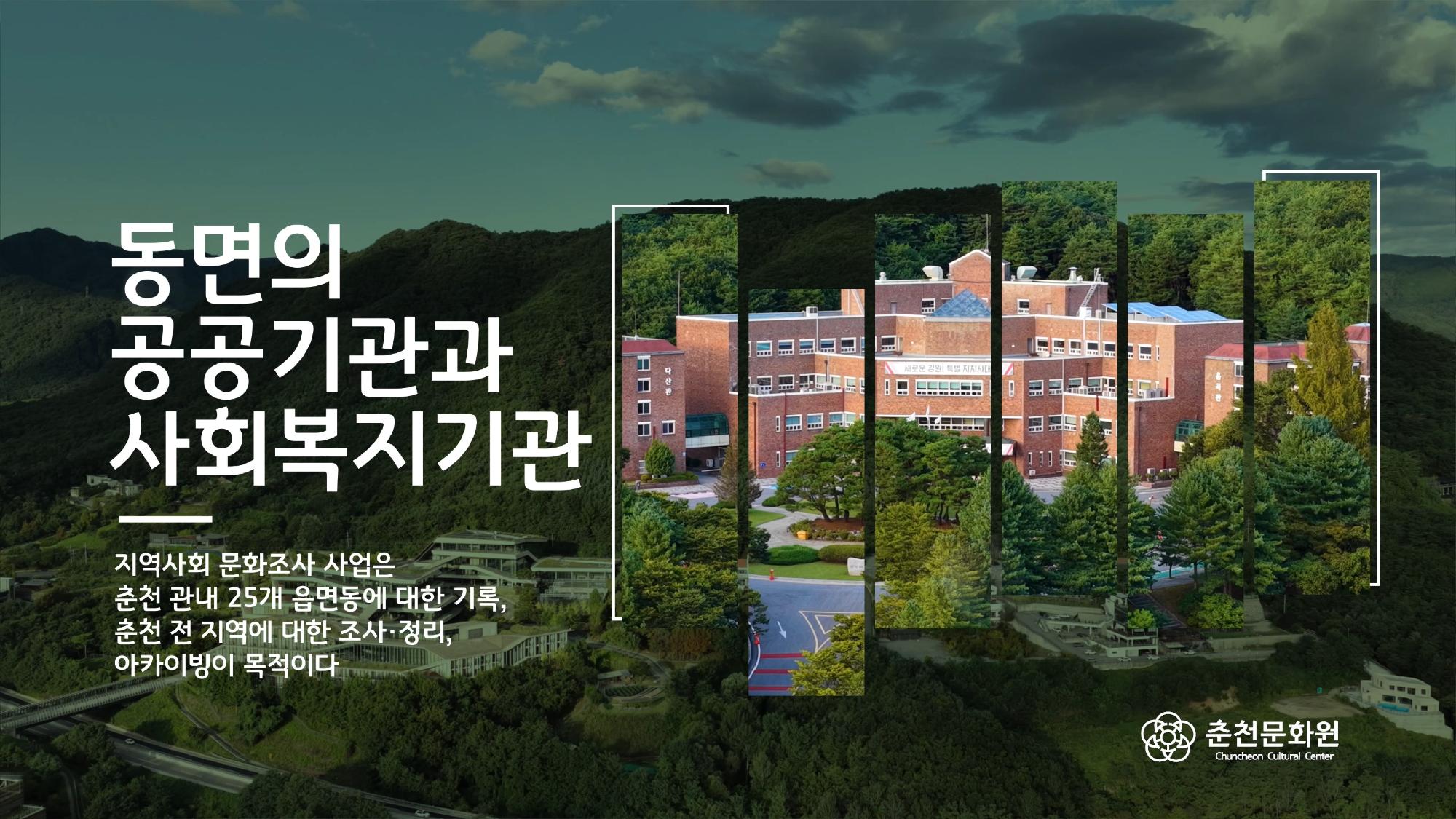 동면 영상 - 동면의 공공기관과 사회복지기관 이미지