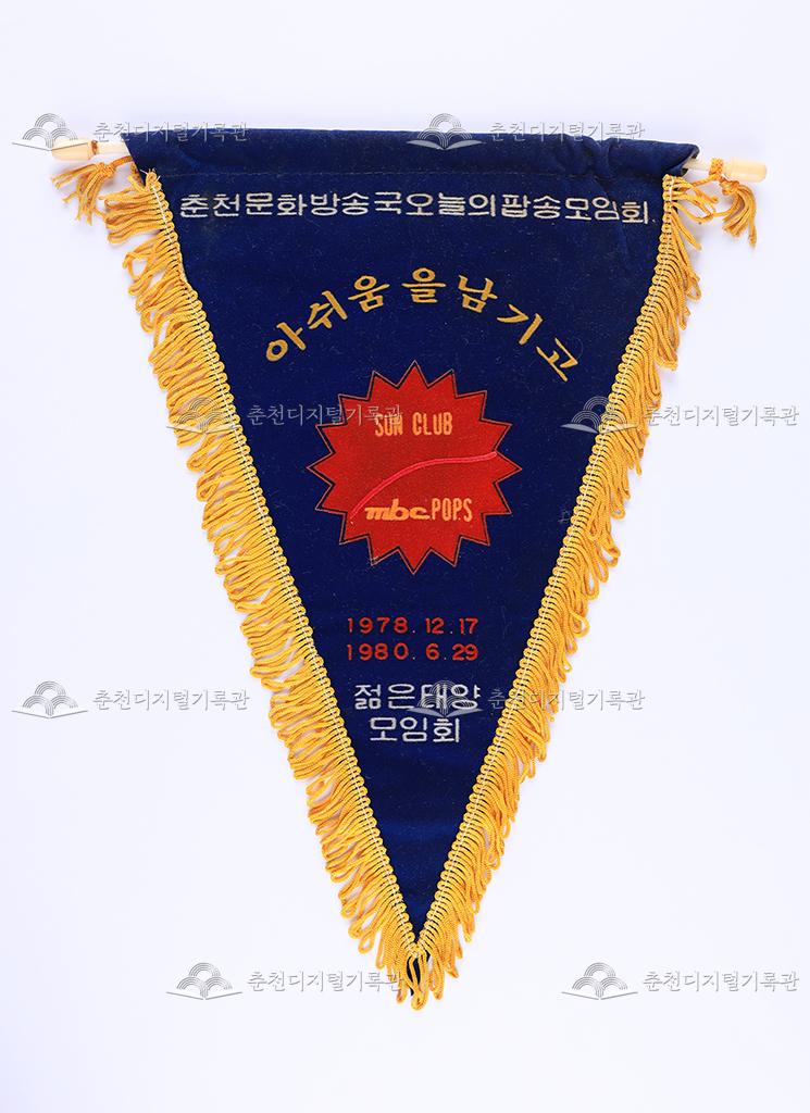 춘천문화방송국 오늘의팝송 모임회 페넌트 이미지