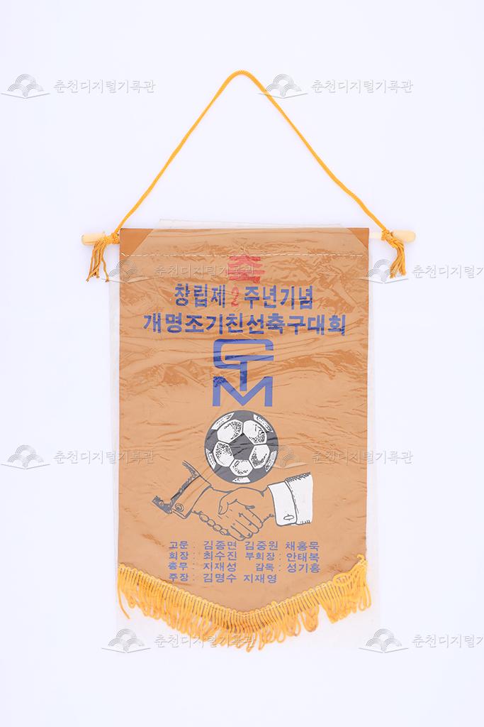 창립 제2주년 기념 개명조기친선축구대회 페넌트 이미지