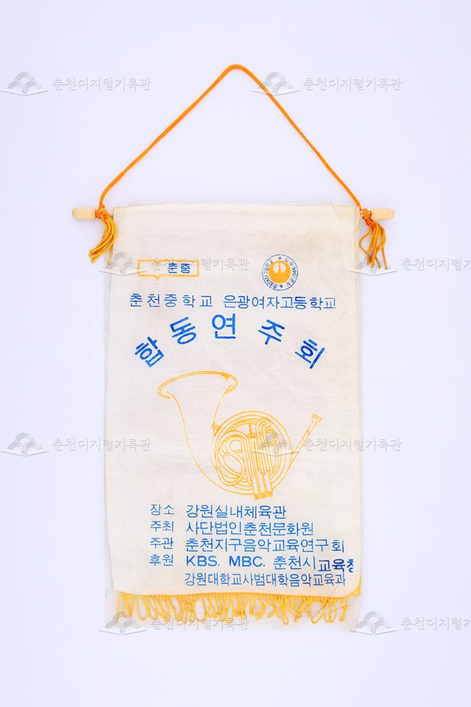 춘천중학교 은광여자고등학교 합동연주회 페넌트 이미지