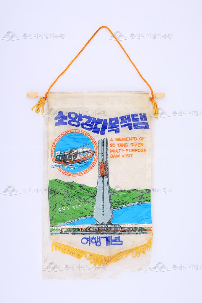 소양강다목적댐 여행기념 페넌트 이미지