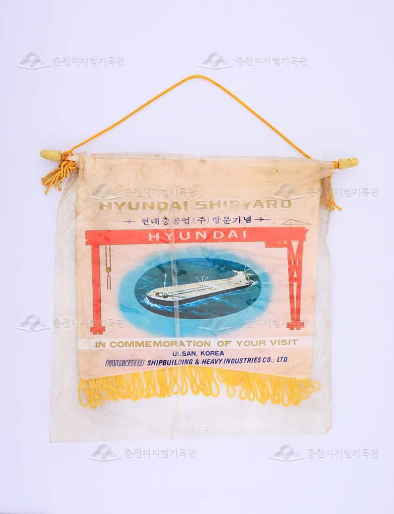 현대중공업 방문기념 페넌트 이미지