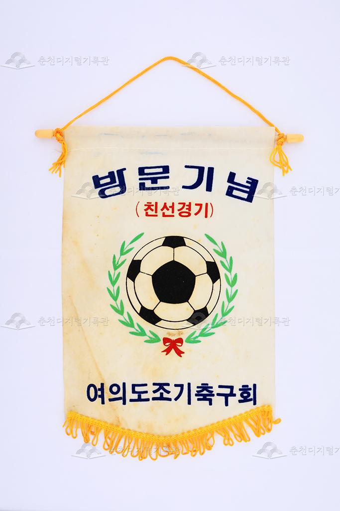 여의도조기축구회 방문기념 페넌트 이미지