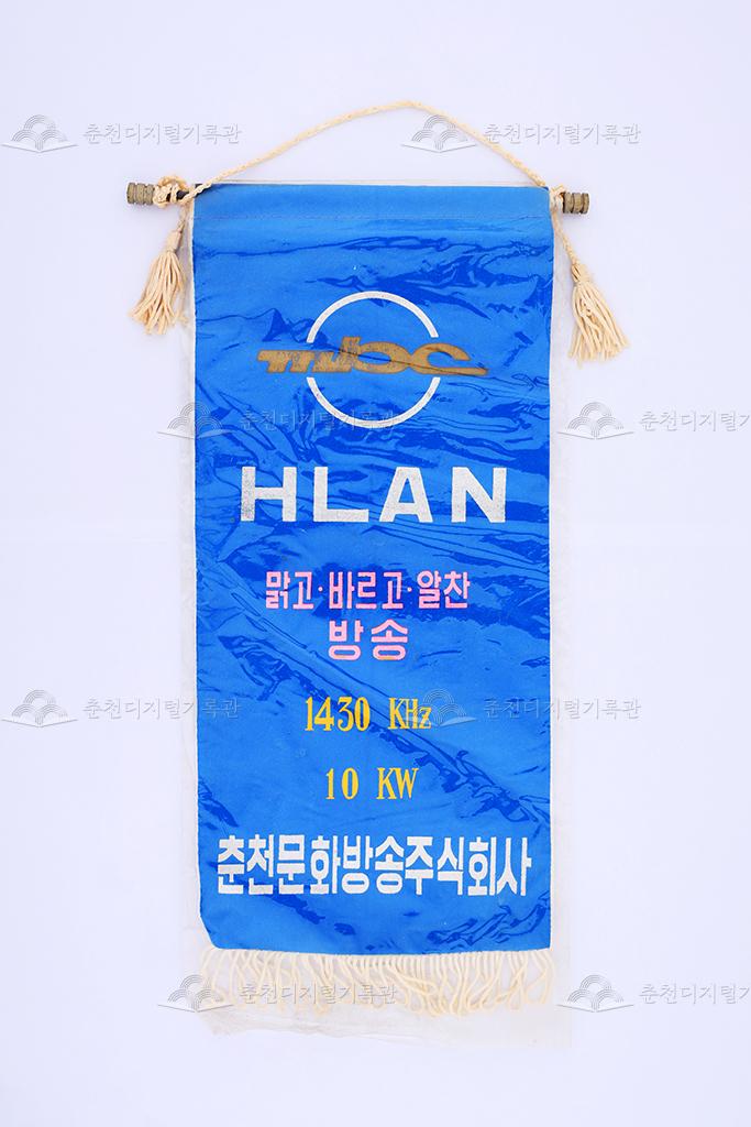 MBC HLAN 페넌트 이미지
