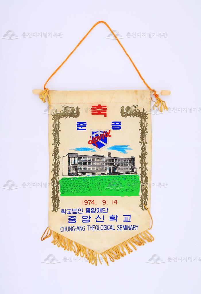 중앙신학교 준공 축하 페넌트 이미지