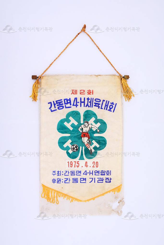 제2회 간동면 4-H 체육대회 페넌트 이미지