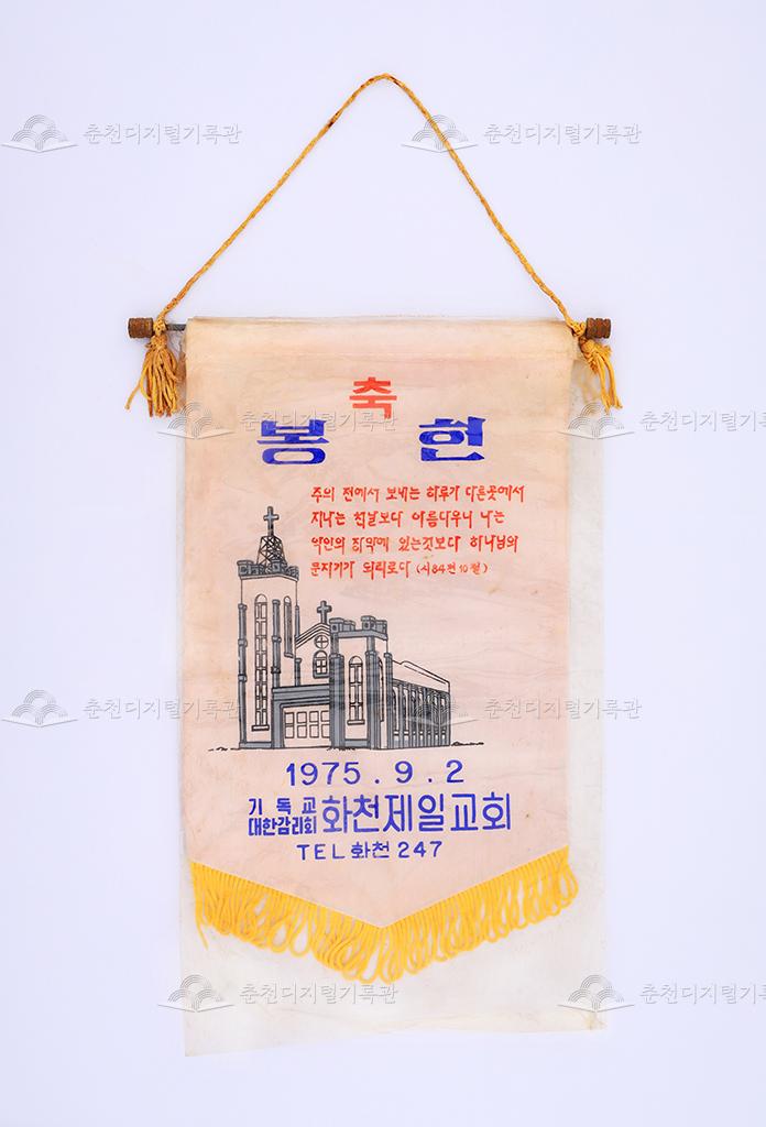 화천제일교회 봉헌 축하 페넌트 이미지