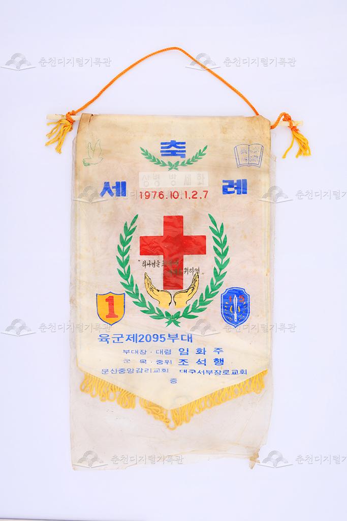 육군 제2095부대 세례 축하 페넌트 이미지