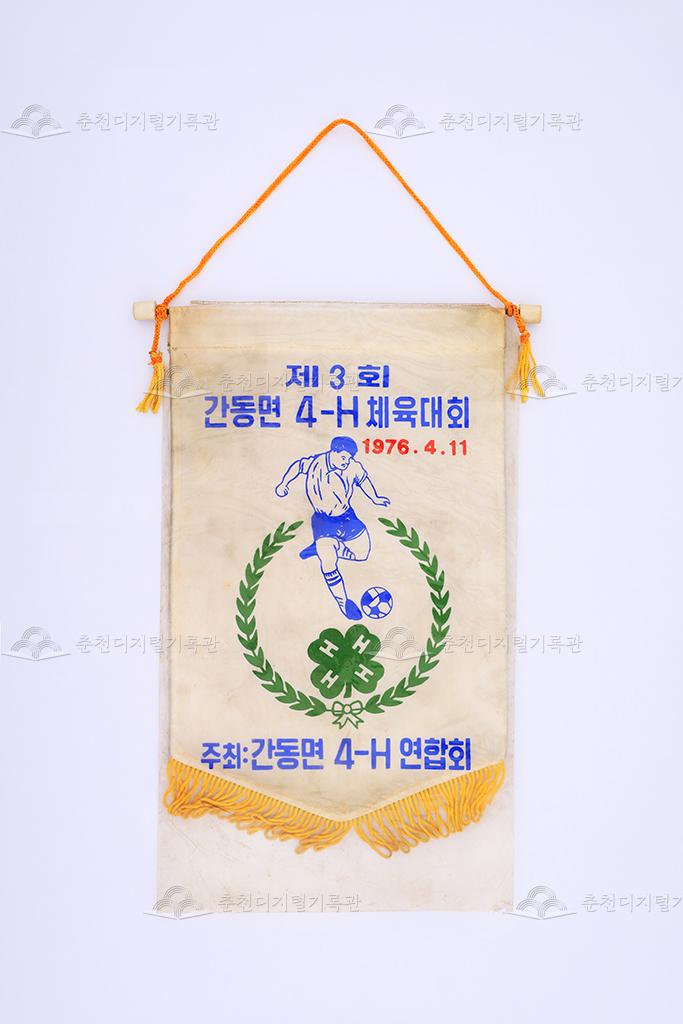 제3회 간동면 4-H 체육대회 페넌트 이미지