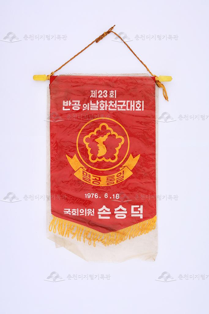 제23회 반공의날 화천군대회 페넌트 이미지