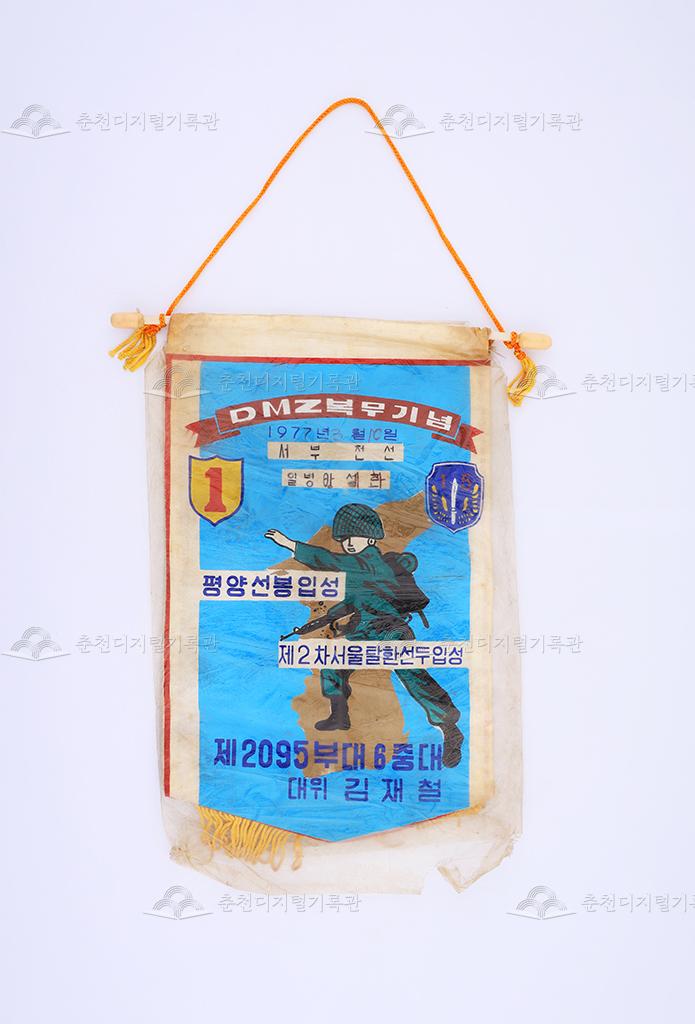 DMZ 복무기념 페넌트 이미지