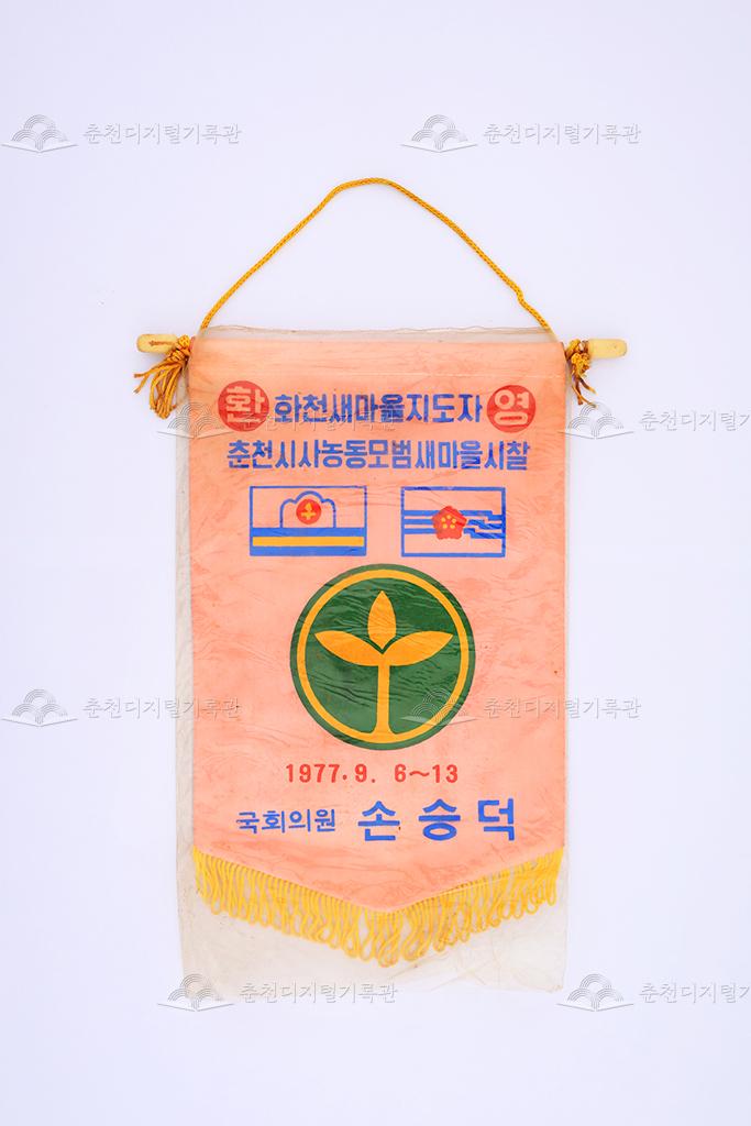 화천새마을지도자 환영 페넌트 이미지