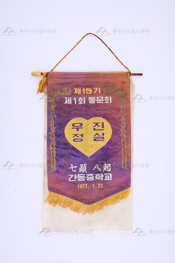 간동중학교 제19기 제1회 동문회 페넌트 이미지