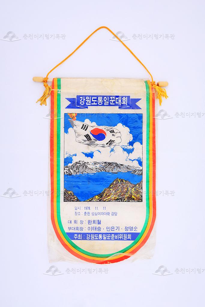 강원도 통일꾼 대회 페넌트 이미지