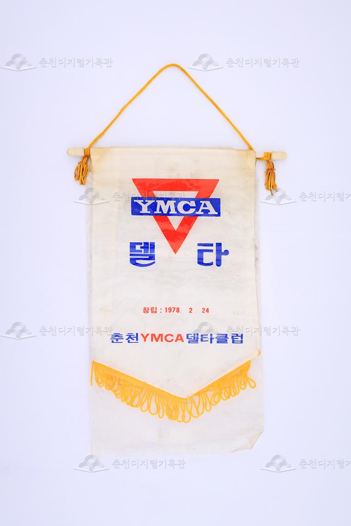 춘천 YMCA 델타클럽 페넌트 이미지