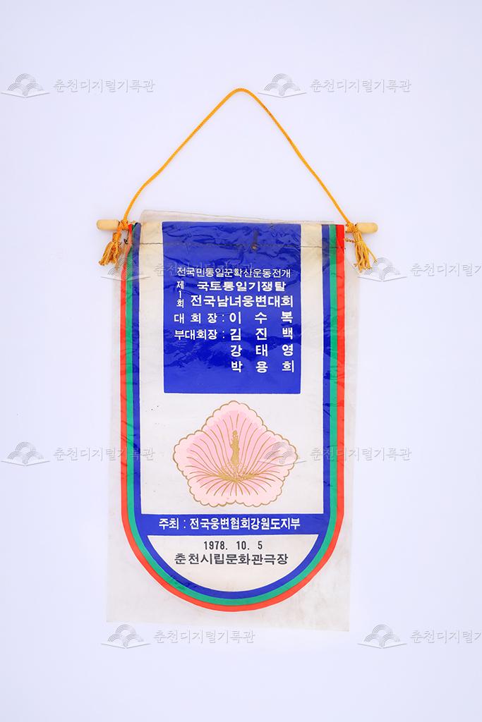 제1회 국토통일기쟁탈 전국남녀웅변대회 페넌트 이미지