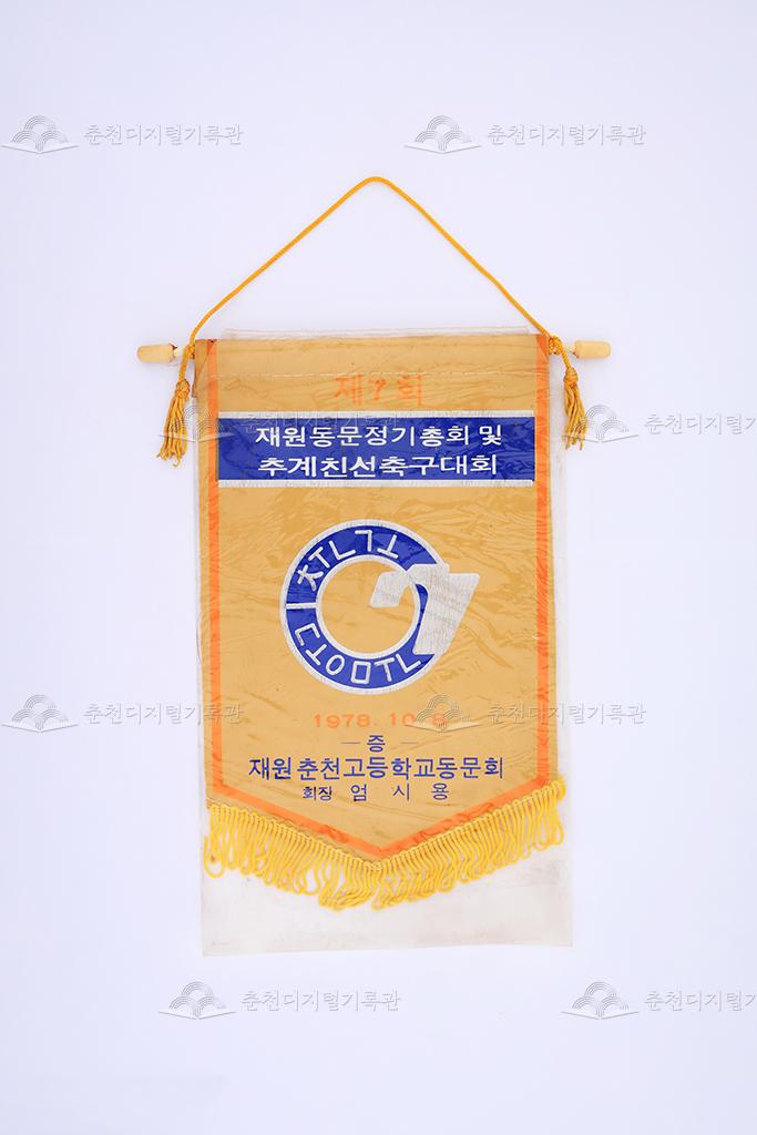 제7회 재원동문 정기총회 및 추계 친선축구대회 페넌트 이미지