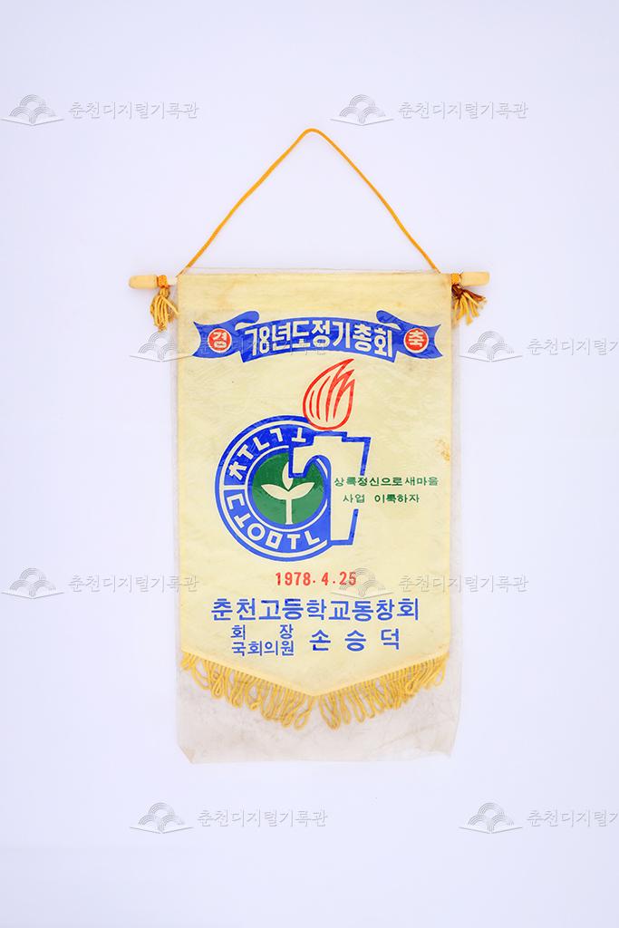 춘천고등학교 78년도 정기 총회 페넌트 이미지
