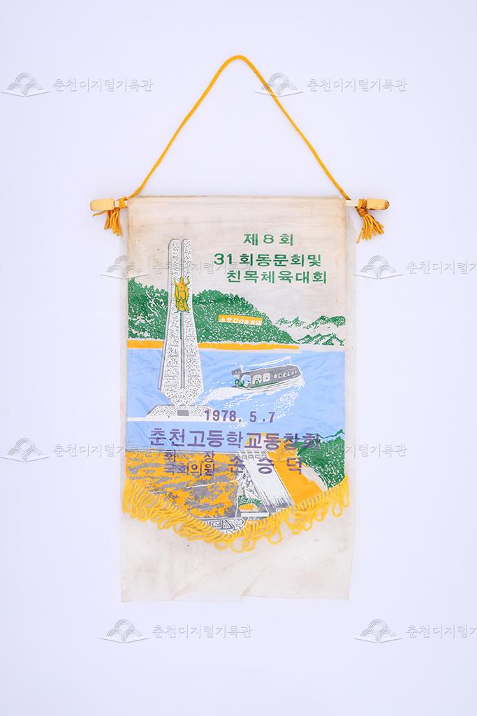 춘천고등학교 제8회 31회 동문회 및 친목 체육대회 페넌트 이미지