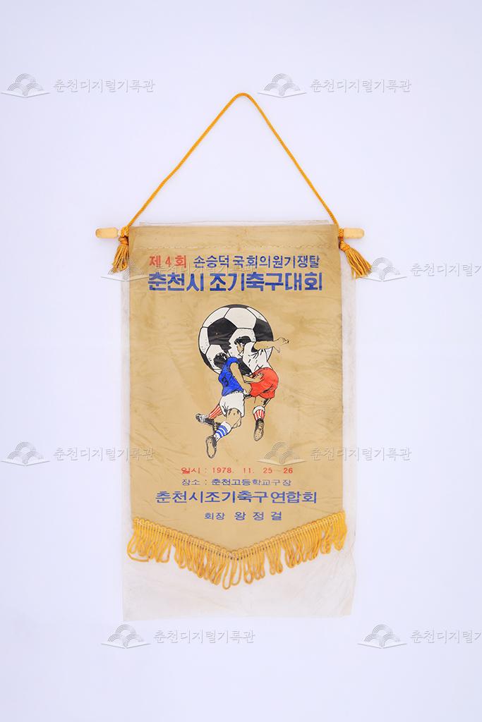 제4회 손승덕 국회의원기쟁탈 춘천시 조기축구대회 페넌트 이미지