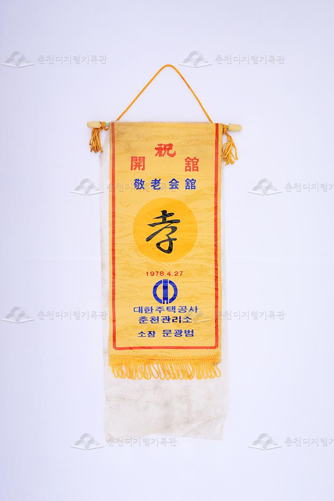 경로회관 개관 페넌트 이미지