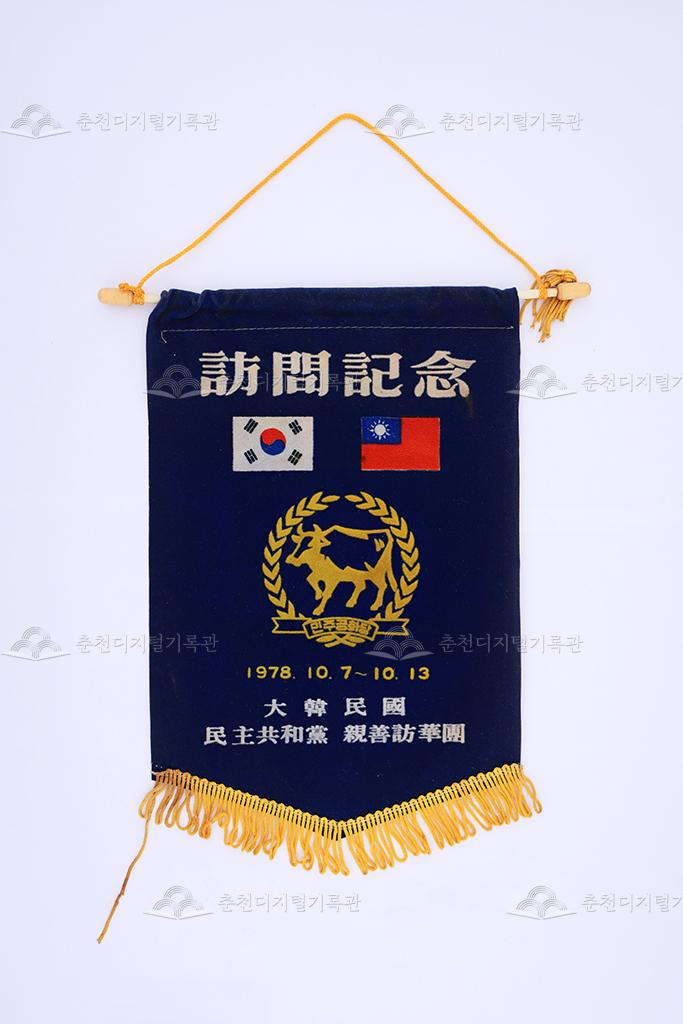 민주공화당 대만 방문기념 페넌트 이미지