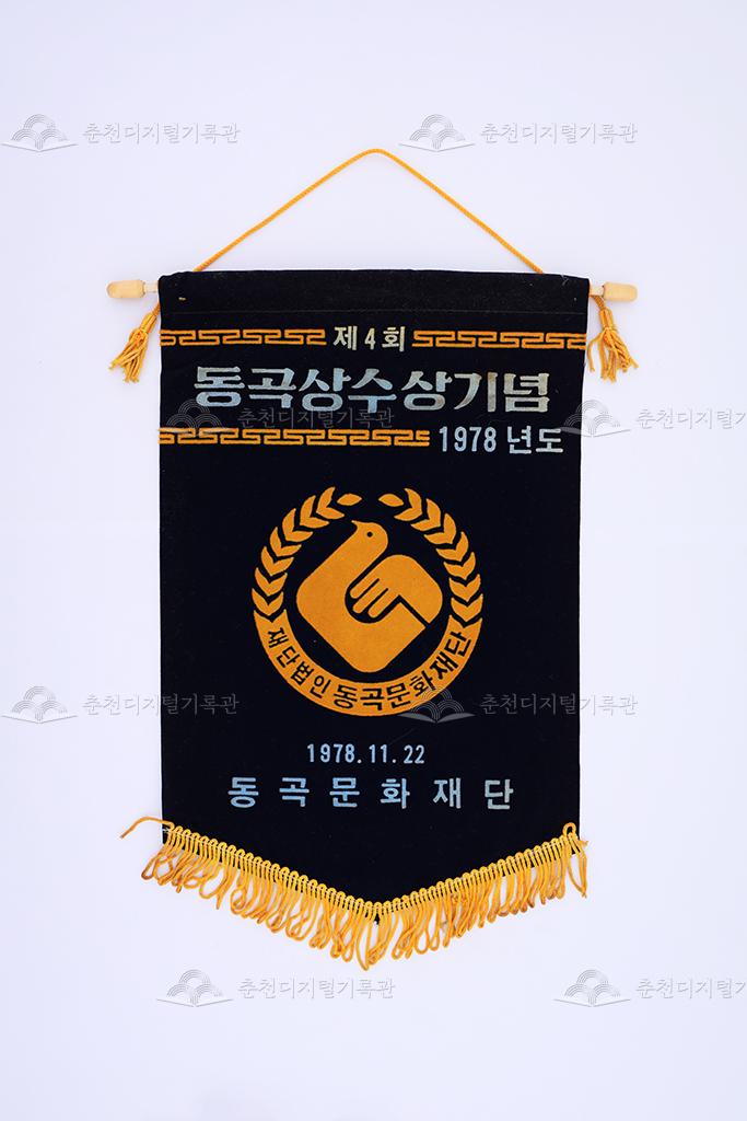 제4회 동곡상 수상기념 페넌트 이미지