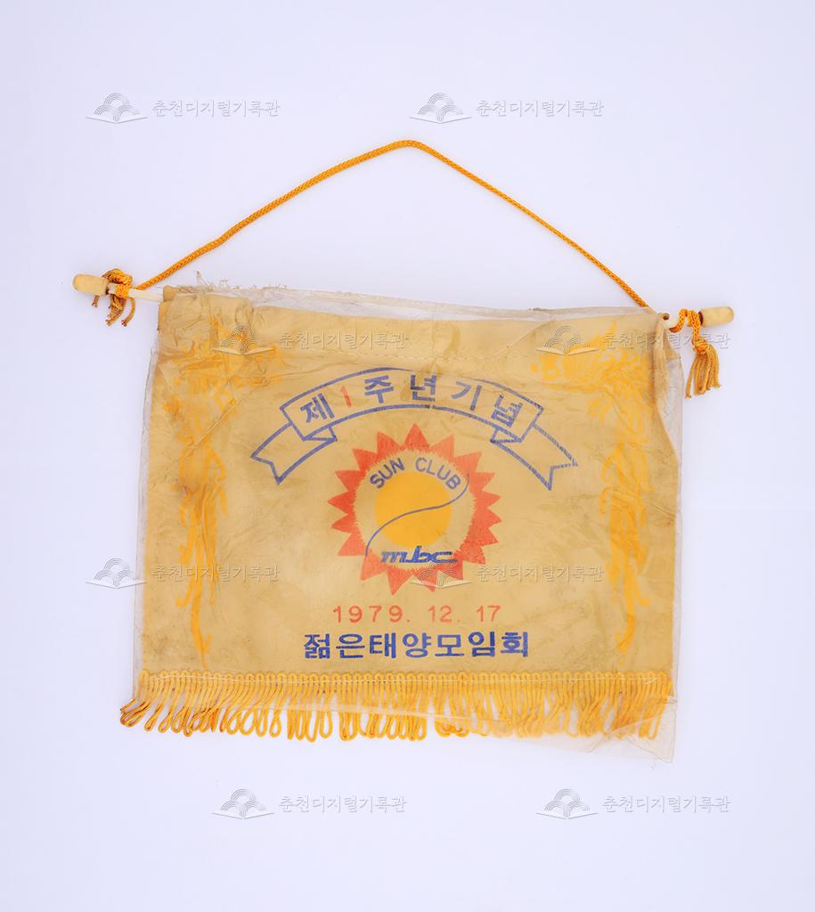 제1주년 기념 젊은태양 모임회 페넌트 이미지