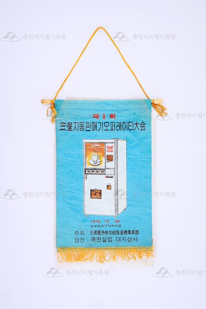 제1회 삼성 자동판매기 오퍼레이타 대회 페넌트 이미지