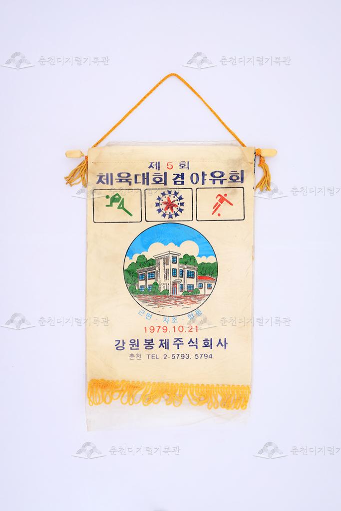 제5회 체육대회 겸 야유회 페넌트 이미지