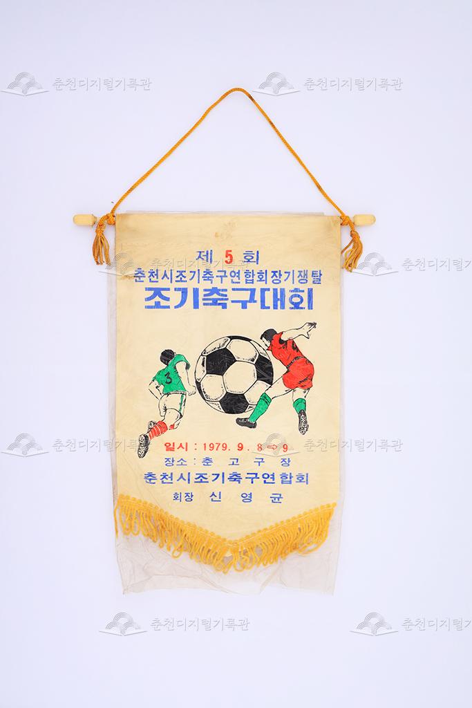 제5회 춘천시조기축구연합회장기쟁탈 조기축구대회 페넌트 이미지
