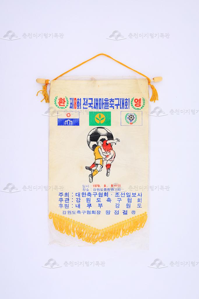 제8회 전국새마을축구대회 페넌트 이미지