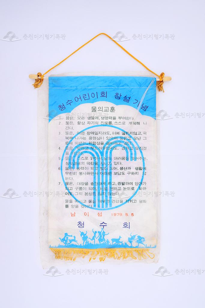 청수어린이회 창설기념 페넌트 이미지