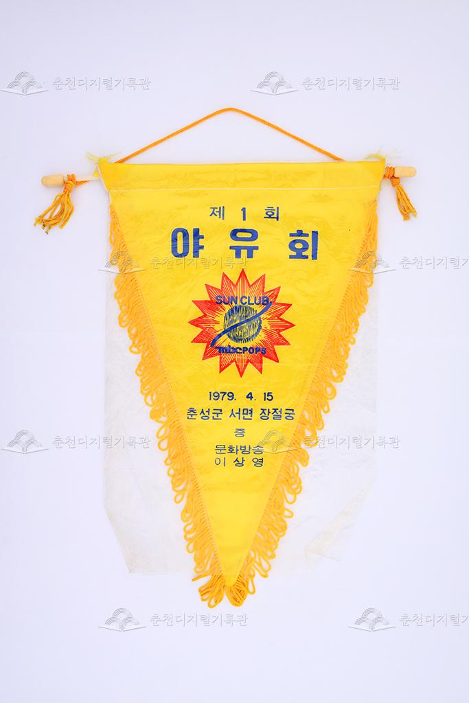 선클럽 제1회 야유회 페넌트 이미지