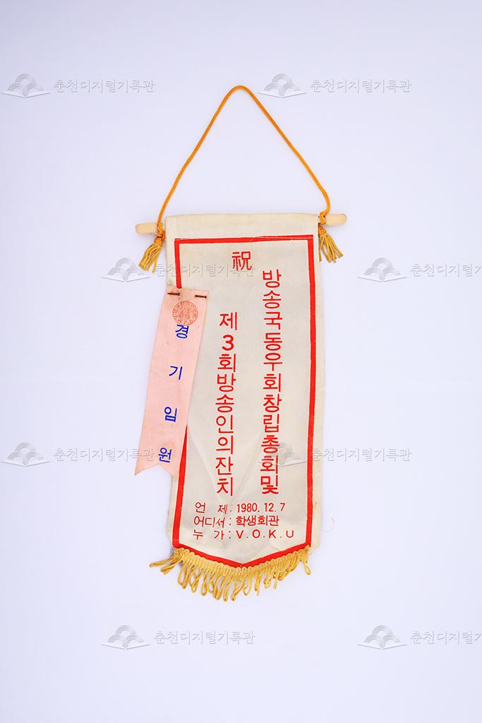 방송국 동우회 창립총회 및 제3회 방송인의 잔치 페넌트 이미지