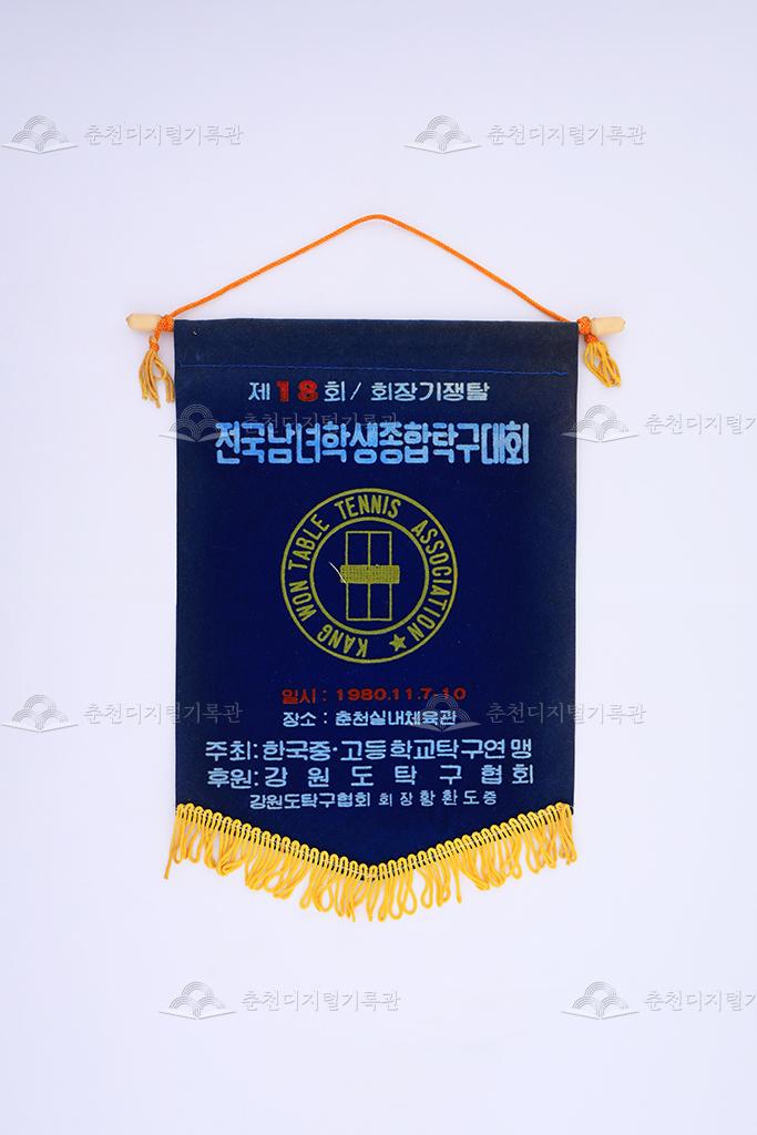 제18회 회장기쟁탈 전국남녀학생 종합탁구대회 페넌트 이미지