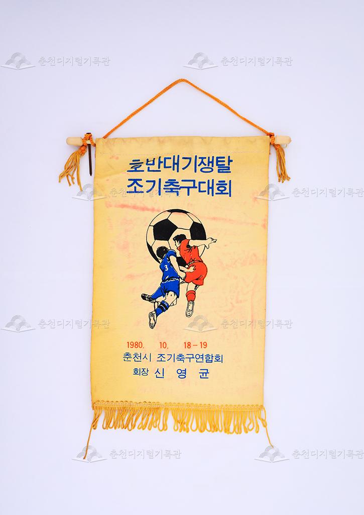호반대기쟁탈 조기축구대회 페넌트 이미지