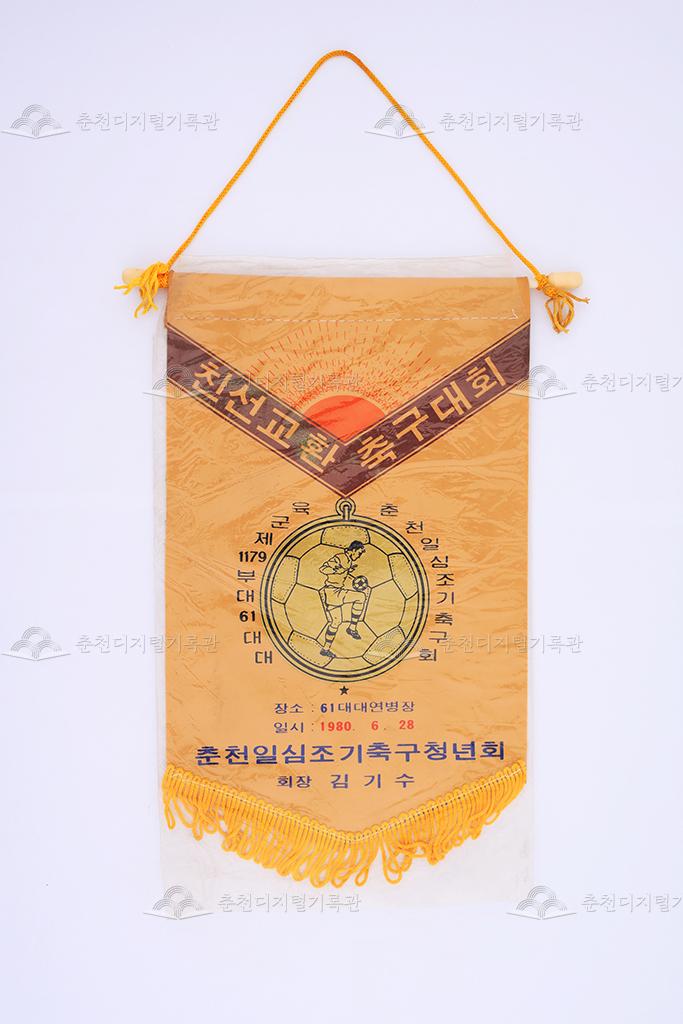 육군 제1179부대 61대대, 춘천일심조기축구회 친선교환 축구대회 페넌트 이미지