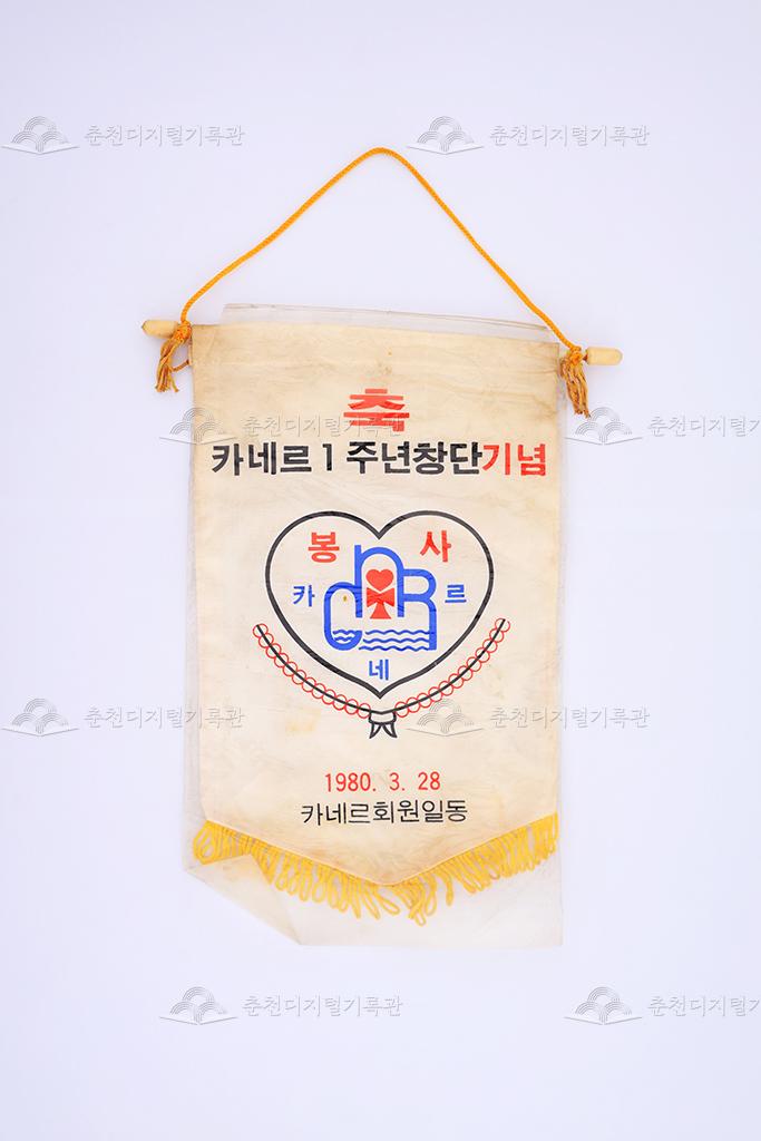 카네르 1주년 창단 기념 페넌트 이미지