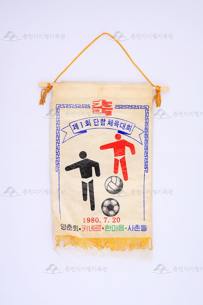 제1회 단합체육대회 페넌트 이미지