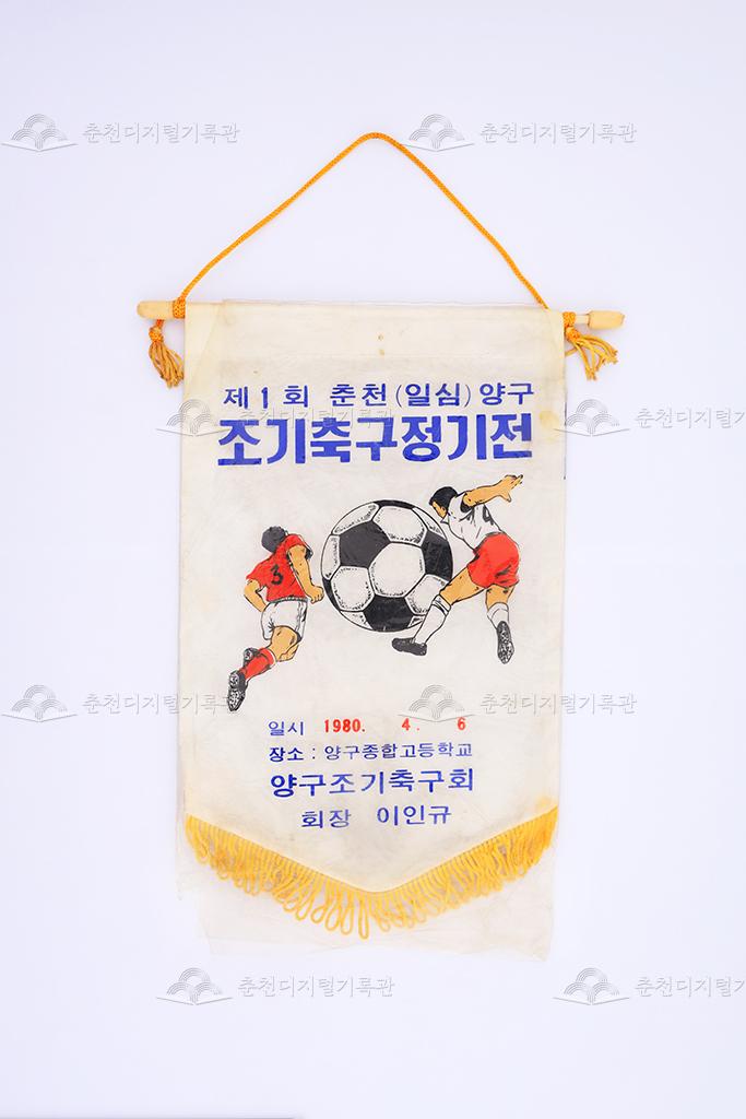 제1회 춘천, 양구 조기축구 정기전 페넌트 이미지