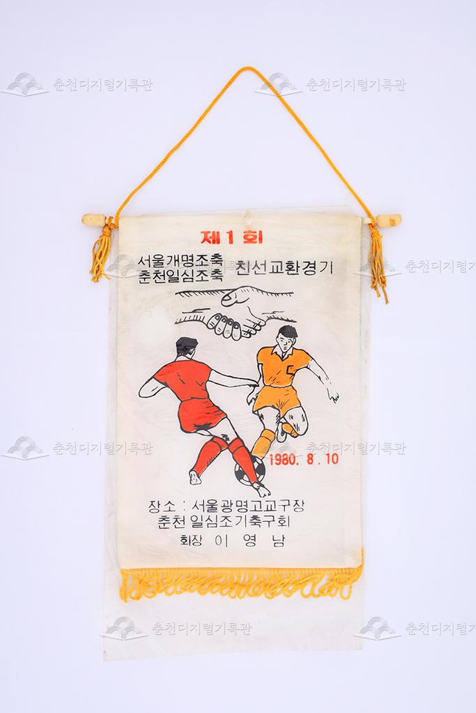 제1회 서울개명조축, 춘천일심조축 친선교환경기 페넌트 이미지