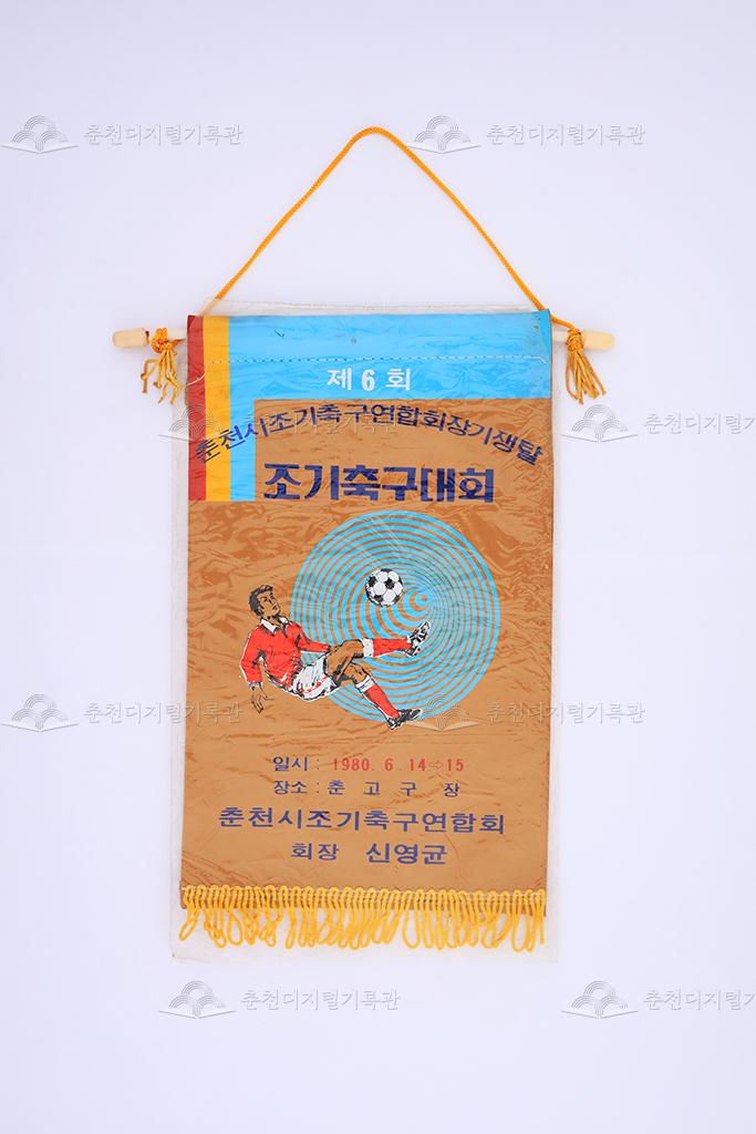 제6회 춘천시 조기축구연합회장기쟁탈 조기축구대회 페넌트 이미지