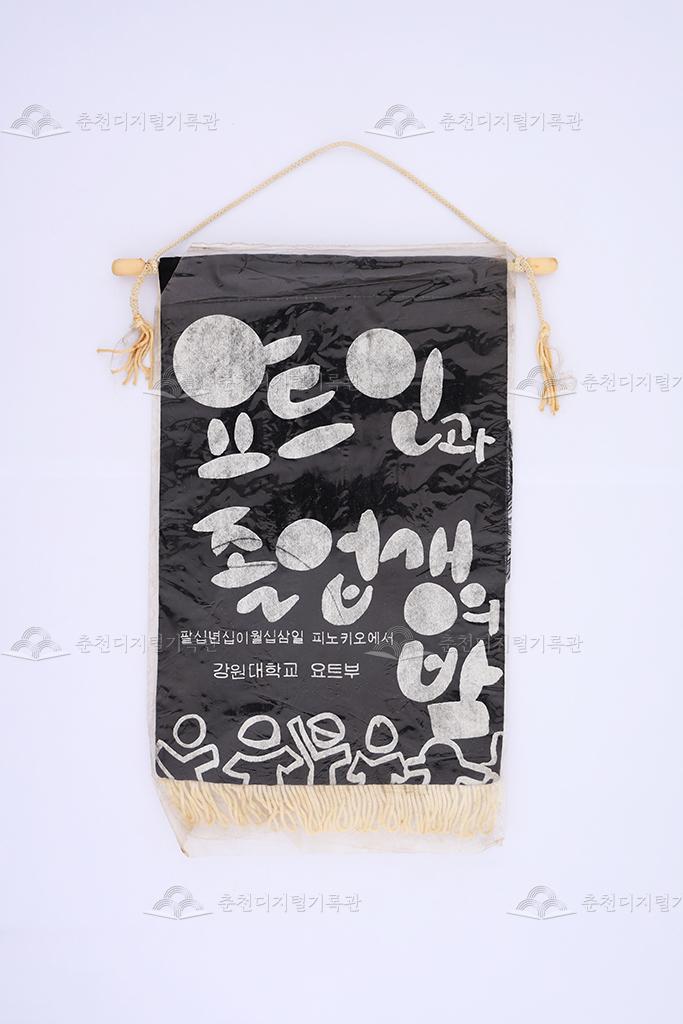 요트인과 졸업생의 밤 페넌트 이미지