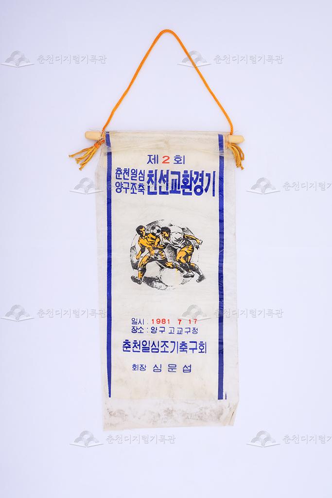 제2회 춘천일심, 양구조축 친선교환경기 페넌트 이미지