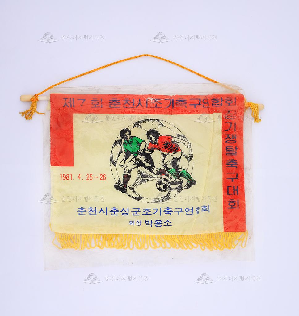 제7회 춘천시 조기축구연합회장기쟁탈 축구대회 페넌트 이미지