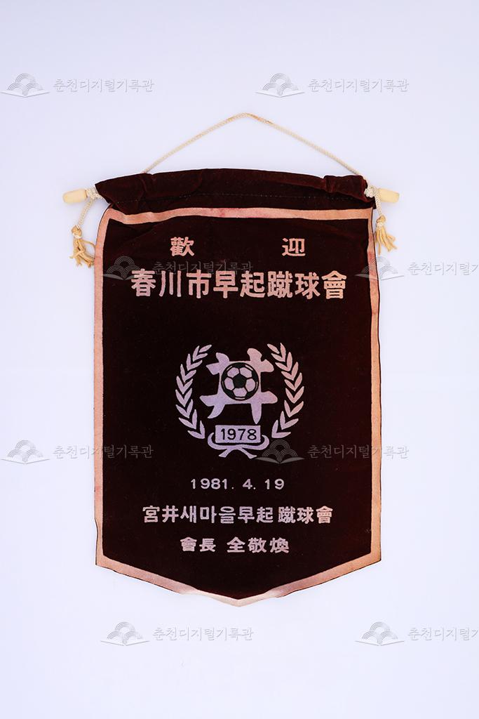 춘천시 조기축구회 환영 페넌트 이미지