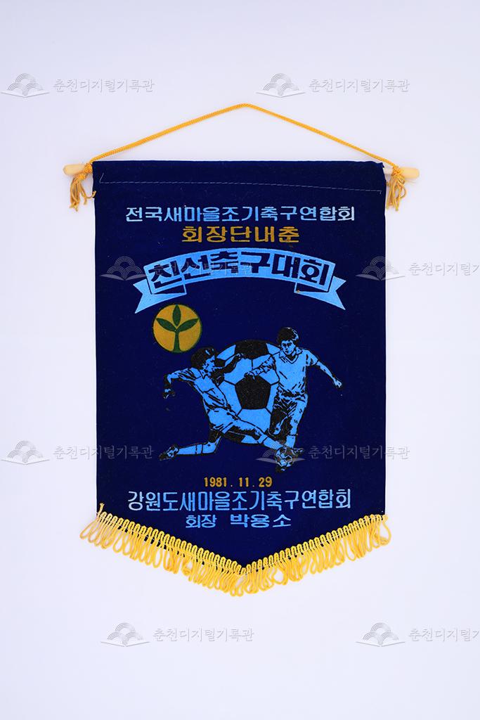 전국새마을조기축구연합회 친선축구대회 페넌트 이미지